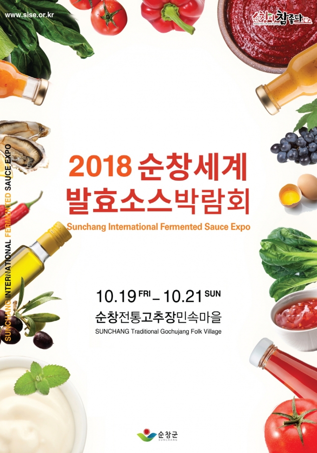 2018 순창세계발효소스박람회 10월 19일 개최