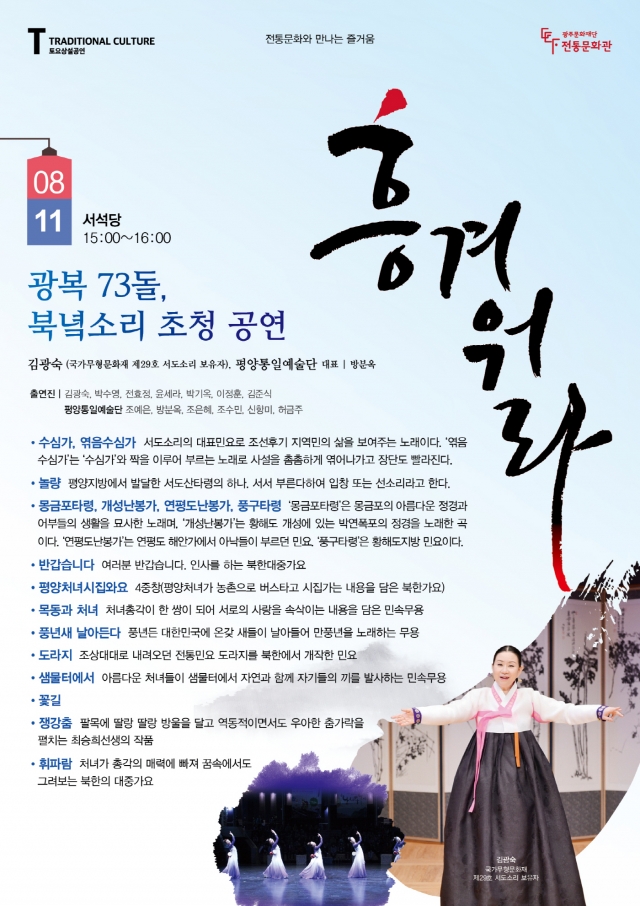 광주문화재단 전통문화관,  광복 73돌 ‘북녘소리 초청 공연’