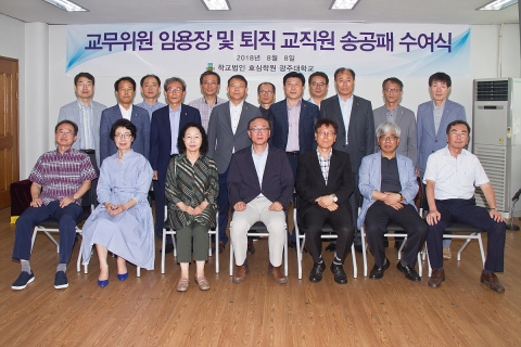광주대, 퇴직 교직원 송공패 수여식 거행
