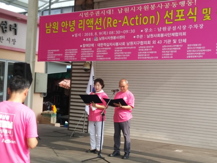 남원사회단체 ‘남원 안녕 리액션(Re-Action)’선포 기사의 사진