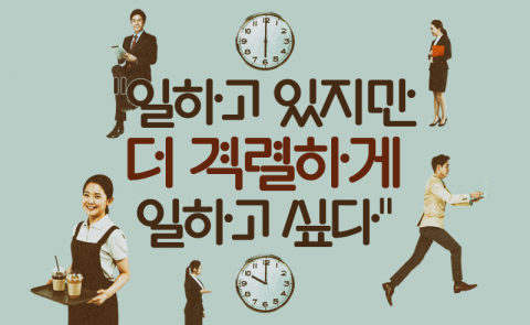 “일하고 있지만 더 격렬하게 일하고 싶다”