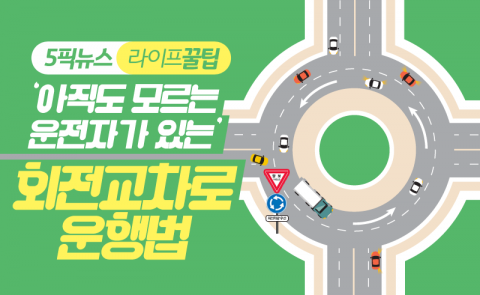 ‘아직도 모르는 운전자가 있는’ 회전교차로 운행법