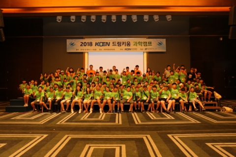 한국남동발전, `2018 KOEN 드림키움 과학캠프` 운영...미래인재 육성