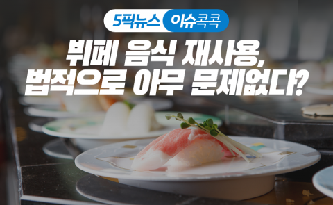 뷔페 음식 재사용, 법적으로 아무 문제없다?