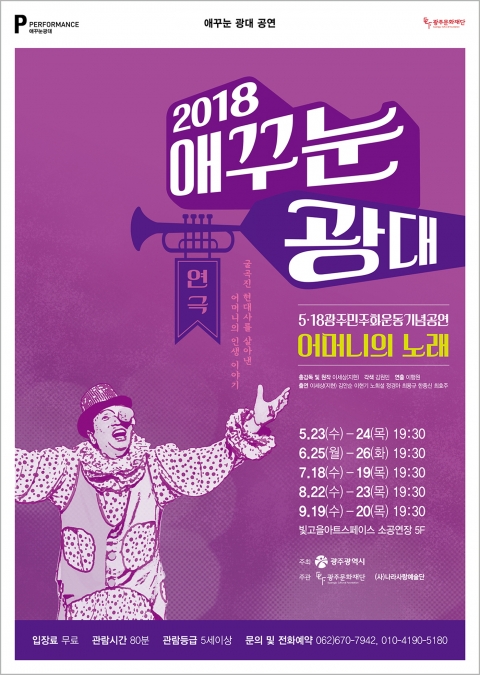 5·18광주민주화운동기념극 애꾸눈 광대 ‘어머니의 노래’ 공연