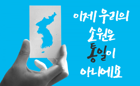 이제 우리의 소원은 통일이 아니에요