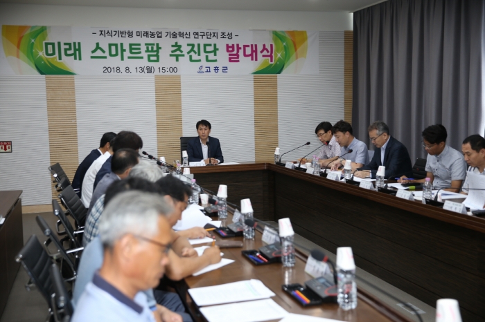 고흥군이 13일‘미래 스마트팜 추진단 발대식’을 개최하고 있다.