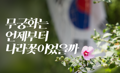 무궁화는 언제부터 나라꽃이었을까