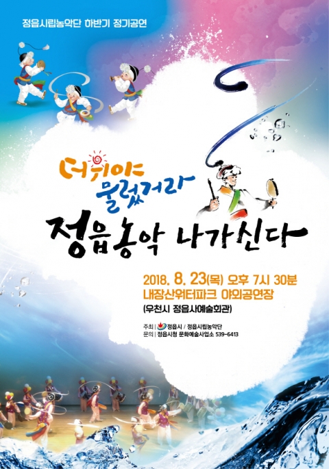 정읍시립농악단, 하반기 정기공연