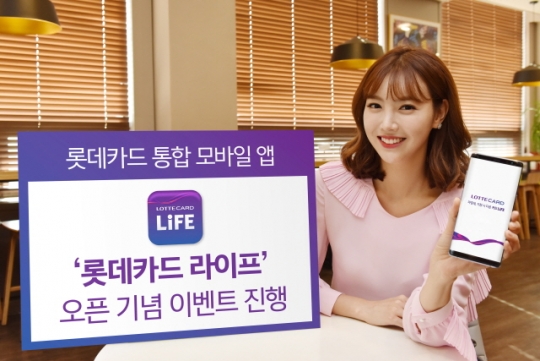 롯데카드는 통합 모바일 애플리케이션 ‘롯데카드 라이프(LIFE)’ 출시를 기념해 이벤트를 진행한다. 사진=롯데카드