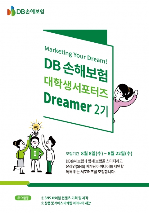 DB손해보험은 대학생 마케팅 서포터즈 ‘드리머(Dreamer)’ 2기를 오는 22일까지 모집한다. 사진=DB손해보험