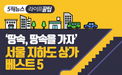 ‘지캉스’족을 위한 서울 지하도 상가 베스트 5