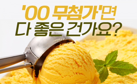 ‘○○ 무첨가’면 다 좋은 건가요?