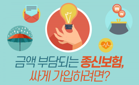 금액 부담되는 종신보험, 싸게 가입하려면?