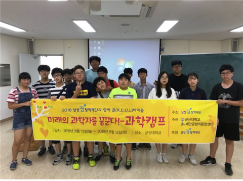 군산대학교 새만금창의융합센터, 과학·IT캠프 진행