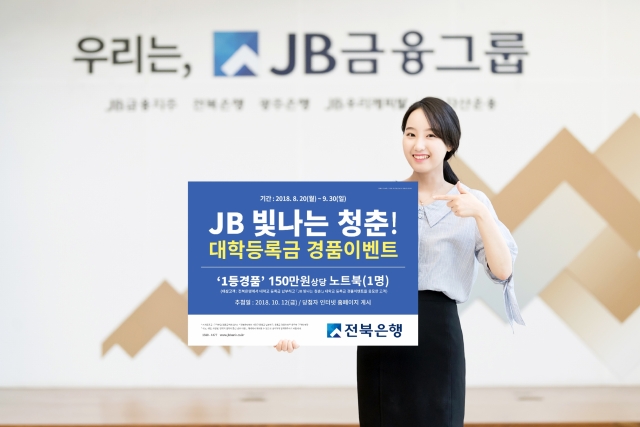 전북은행, ‘JB 빛나는 청춘 대학교 등록금납부’ 경품 이벤트