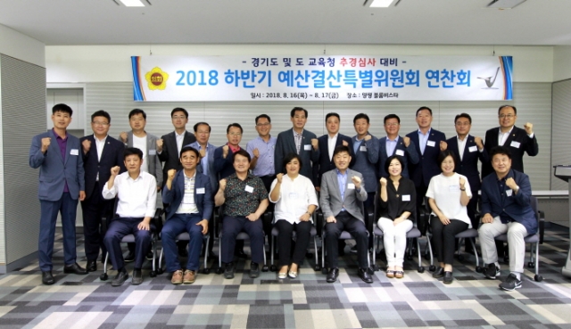 경기도의회 예산결산특별위원회 연찬회에서 위원들이 파이팅을 외치고 있다.