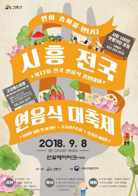 시흥시, `제12회 시흥 전국 연(蓮)음식 대축제` 개최 기사의 사진