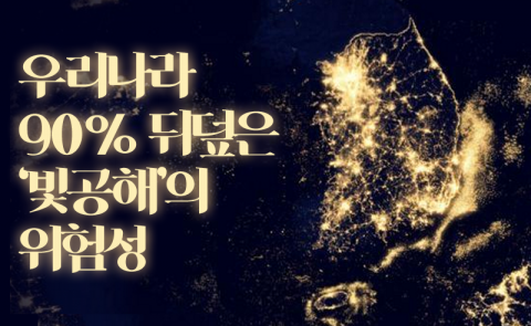 우리나라 90% 뒤덮은 ‘빛공해’의 위험성