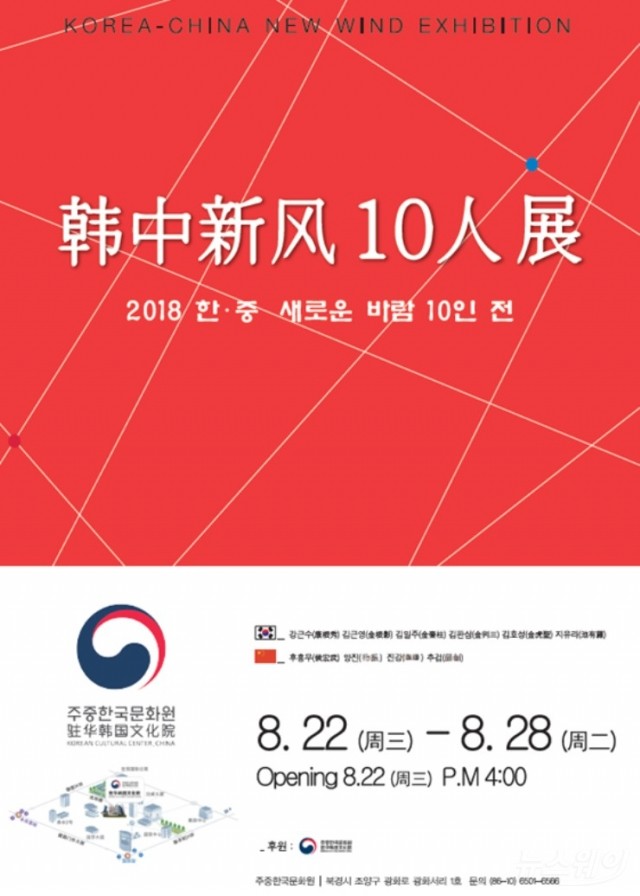‘한·중 새로운 바람 10인 전’, 22~28일  베이징 주중한국문화원서 개최