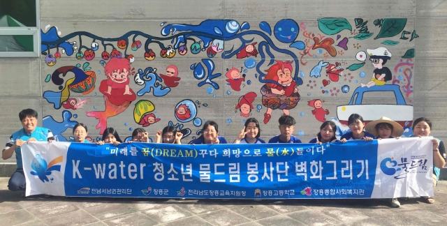 K-water 장흥 물드림 봉사단, 물문화관 벽화그리기 재능기부