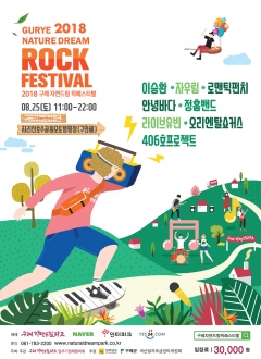 구례군, ‘2018 구례자연드림 락(樂) 페스티벌’ 개최 기사의 사진
