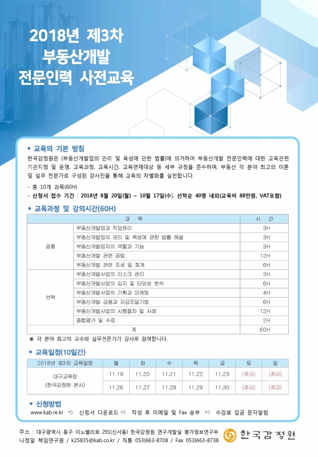 한국감정원, ‘제3차 부동산개발 전문인력 사전교육’ 신청 접수