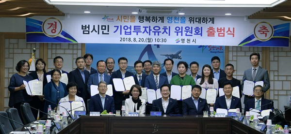 영천시 '범시민 기업 투자유치 위원회' 출범 기사의 사진