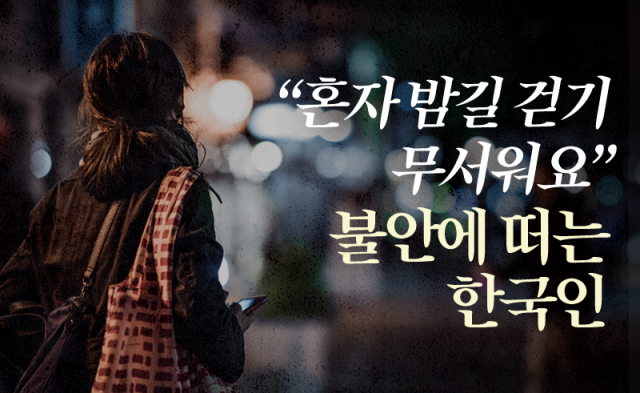 “혼자 밤길 걷기 무서워요” 불안에 떠는 한국인