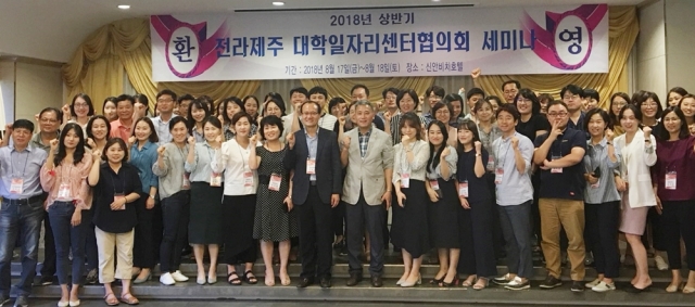 호남대, ‘2018년 상반기 전라제주대학일자리센터협의회’ 주최