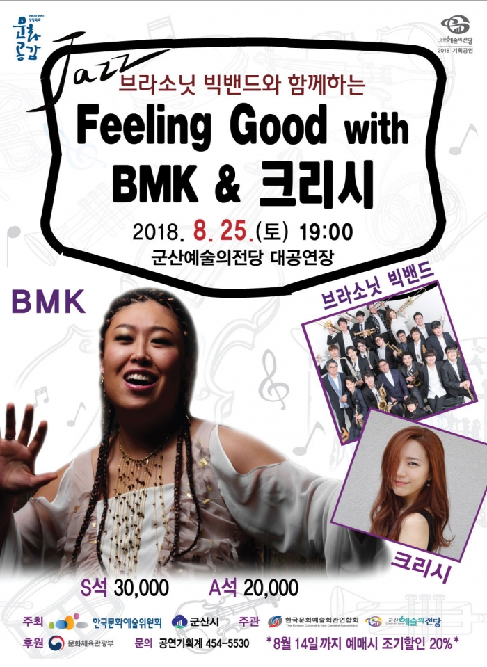 Feeling Good with B.M.K 콘서트,오는 25일 군산 공연 기사의 사진
