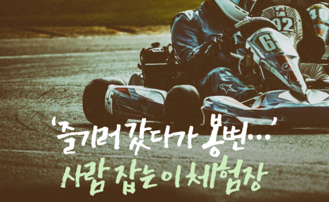 ‘즐기러 갔다가 봉변···’ 사람 잡는 이 체험장