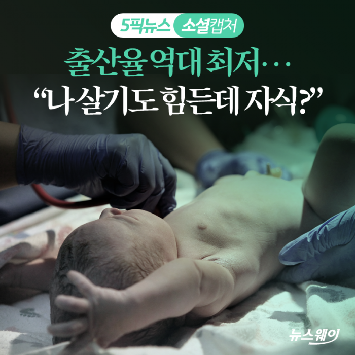 출산율 역대 최저···“나 살기도 힘든데 자식?” 기사의 사진