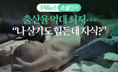 출산율 역대 최저···“나 살기도 힘든데 자식?”