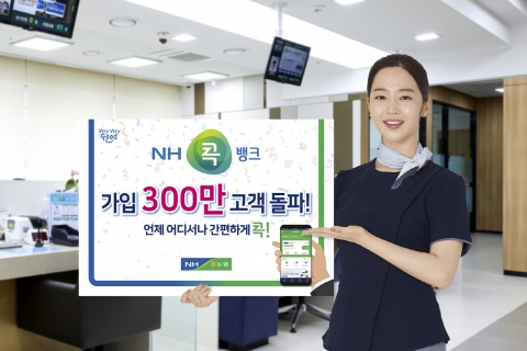 농협, ‘NH콕뱅크’ 가입고객 300만명 돌파!