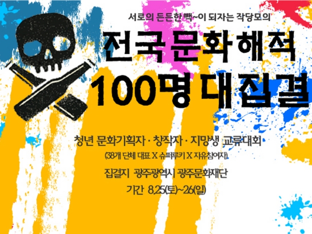 광주문화재단, 전국문화해적 100명 대집결  대회 개최