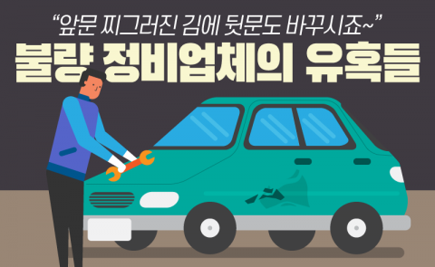 불량 정비업체의 유혹···넘어갔다간 당신도 ‘쇠고랑’