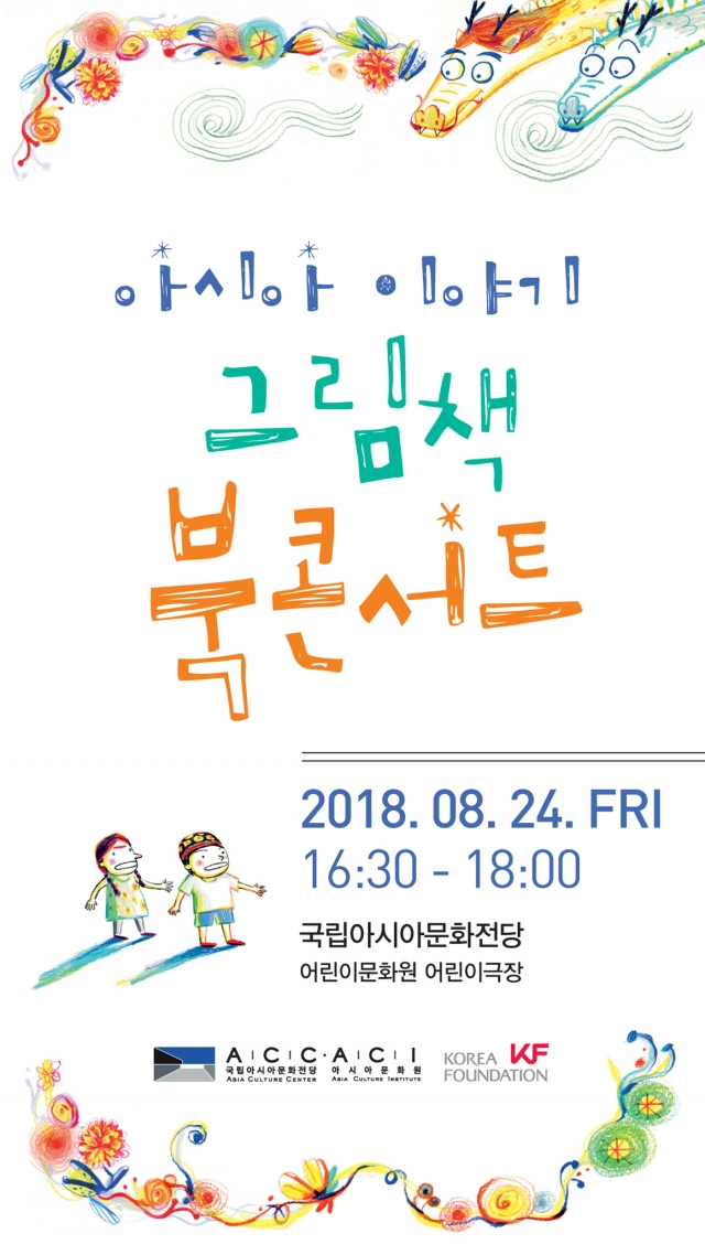 아시아문화전당, 실크로드 이야기로 동심을 잇는 북 콘서트 개최
