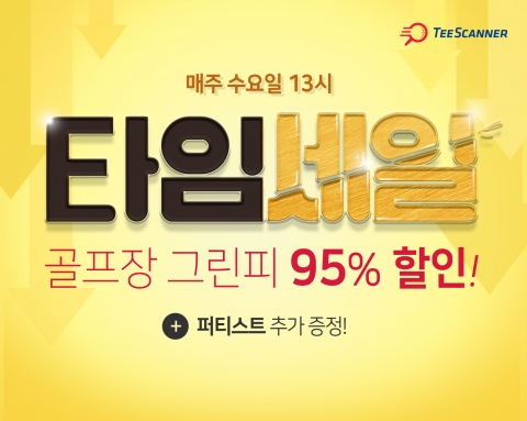 골프존카운티, ‘티스캐너’ 그린피 최대 95% 할인 이벤트 진행