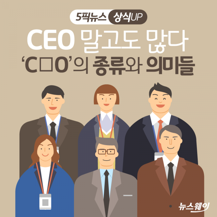 CEO 말고도 많다···‘C○O’의 종류와 의미들 기사의 사진