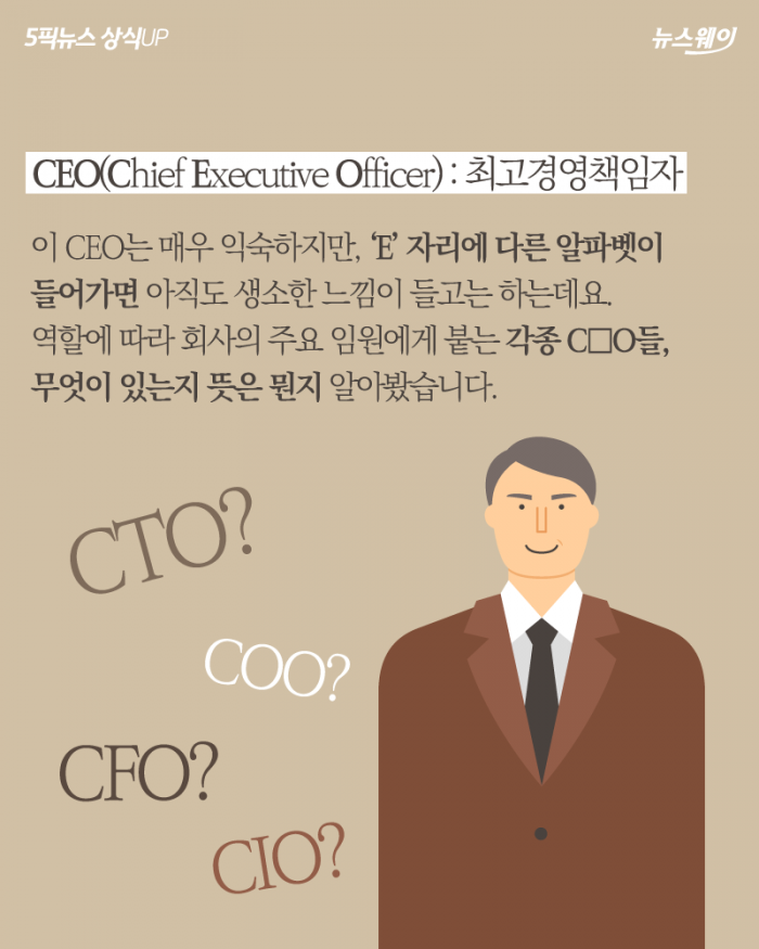 CEO 말고도 많다···‘C○O’의 종류와 의미들 기사의 사진