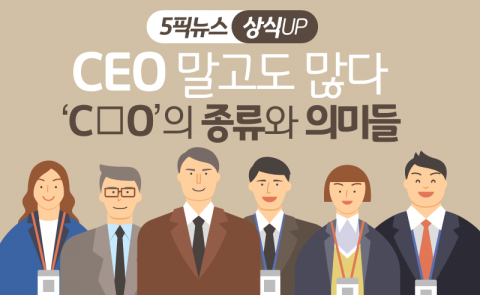 CEO 말고도 많다···‘C○O’의 종류와 의미들