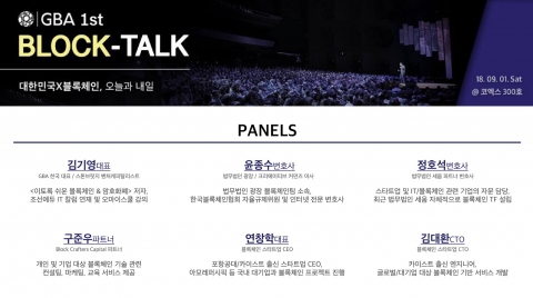 GBA, 블록체인 컨퍼런스 ‘블록토크’ 개최