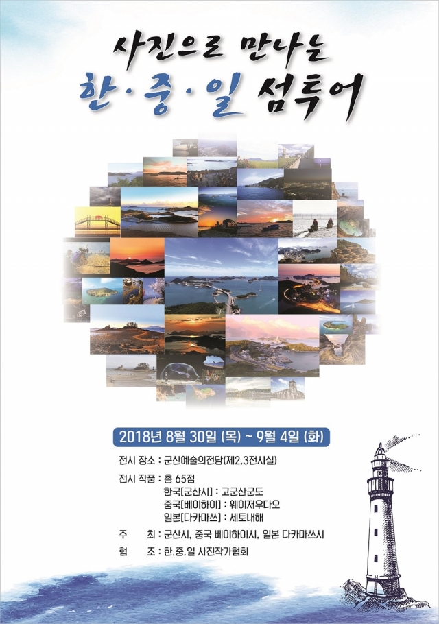 군산시, ‘한·중·일 섬 사진전’개최