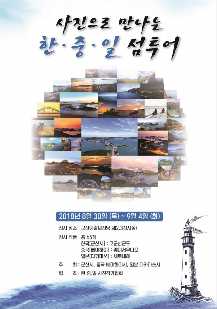 군산시, ‘한·중·일 섬 사진전’개최 기사의 사진