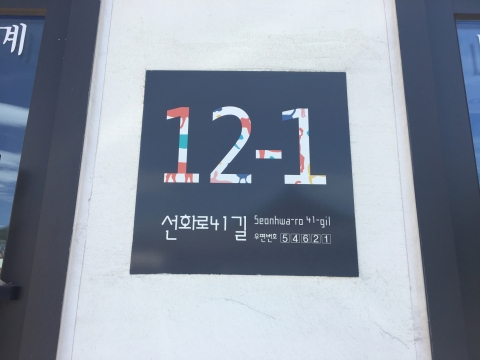 익산시, 자율형 건물번호판 설치 적극 권장