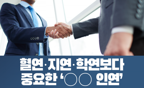 혈연·지연·학연보다 중요한 ‘○○ 인연’