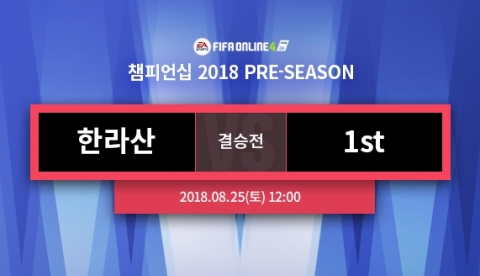 넥슨, ‘FIFA 온라인 4 챔피언십 2018 프리시즌’ 결승전 진행