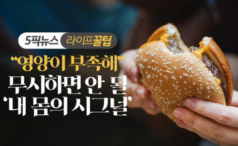 “영양이 부족해” 무시하면 안 될 ‘내 몸의 시그널’