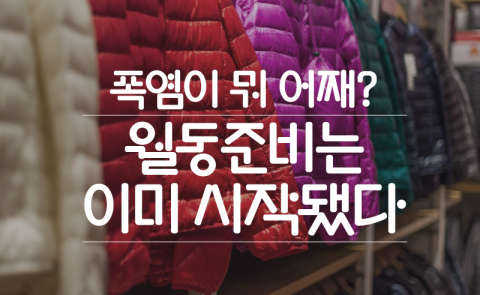 ‘폭염이 뭐 어째?’ 월동준비는 이미 시작됐다
